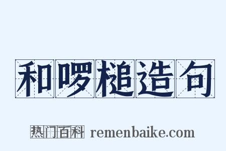 和啰槌造句是什么意思的图片